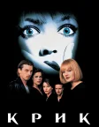 Крик (1996) — постер фільму