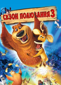 Сезон полювання 3 (2010) — постер мультфільму