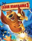 Сезон полювання 3 (2010) — постер мультфільму