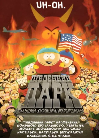 Південний Парк: Більший, довший, необрізаний (1999) — постер мультфільму
