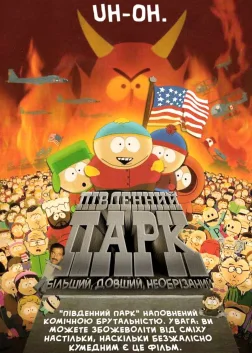 Південний Парк: Більший, довший, необрізаний (1999) — постер мультфільму