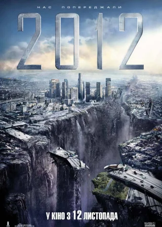 2012 (2009) — постер фільму