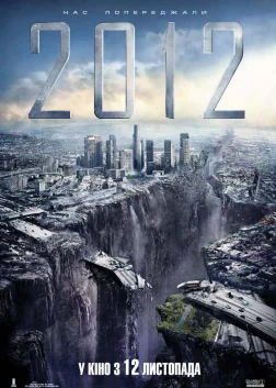 2012 (2009) — постер фільму