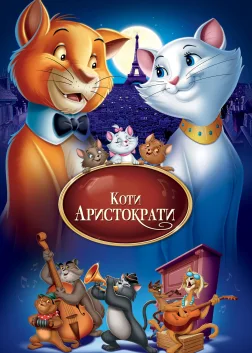 Коти-аристократи (1970) — постер мультфільму