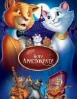 Коти-аристократи (1970) — постер мультфільму