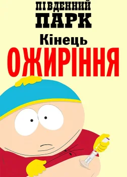 Південний Парк: Кінець ожиріння (2024) — постер мультфільму