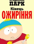 Південний Парк: Кінець ожиріння (2024) — постер мультфільму