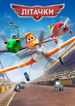 Літачки (2013) — постер мультфільму