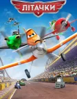 Літачки (2013) — постер мультфільму