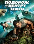 Подорож до центру Землі (2008) — постер фільму