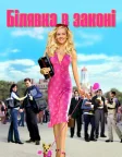 Білявка в законі (2001) — постер фільму