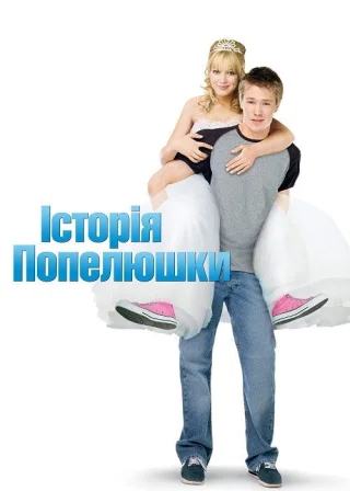 Історія Попелюшки (2004) — постер фільму