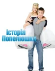 Історія Попелюшки (2004) — постер фільму
