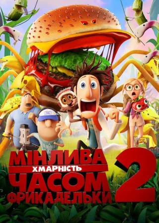 Мінлива хмарність, часом фрикадельки 2 (2013) — постер мультфільму