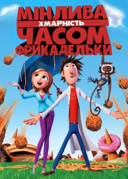 Мінлива хмарність, часом фрикадельки (2009) — постер мультфільму