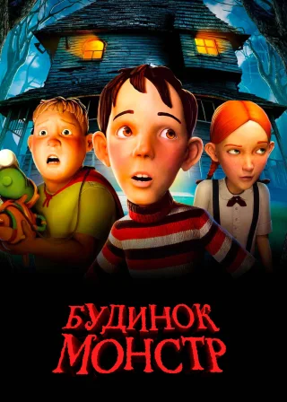 Будинок-монстр (2006) — постер мультфільму