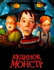 Будинок-монстр (2006) — постер мультфільму