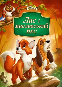 Лис і пес (1981) — постер мультфільму