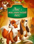 Лис і пес (1981) — постер мультфільму