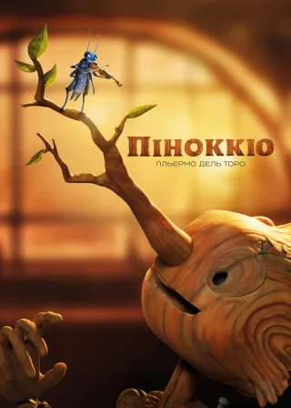 Піноккіо Ґільєрмо дель Торо (2022) — постер мультфільму