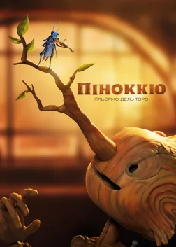 Піноккіо Ґільєрмо дель Торо (2022) — постер мультфільму