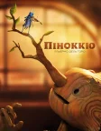 Піноккіо Ґільєрмо дель Торо (2022) — постер мультфільму
