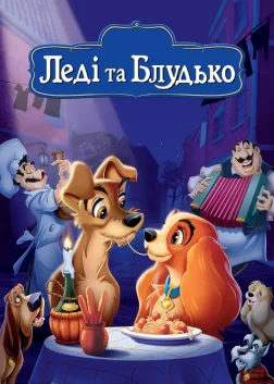 Леді та Блудько (1955) — постер мультфільму