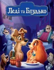 Леді та Блудько (1955) — постер мультфільму