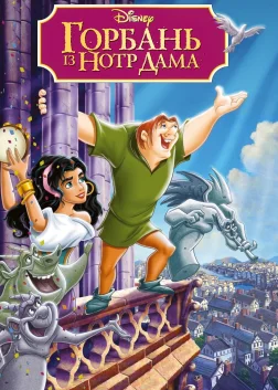 Горбань із Нотр-Даму (1996) — постер мультфільму