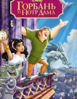 Горбань із Нотр-Даму (1996) — постер мультфільму