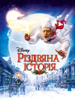 Різдвяна історія (2009) — постер мультфільму