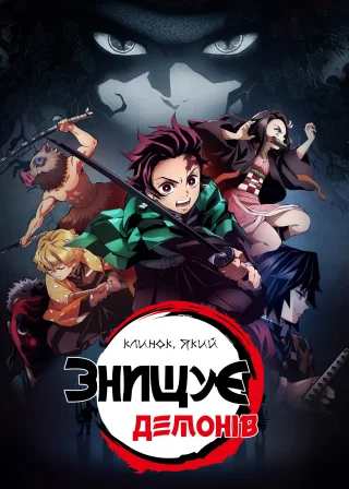 Клинок, який знищує демонів (2019) — постер аніме-серіалу
