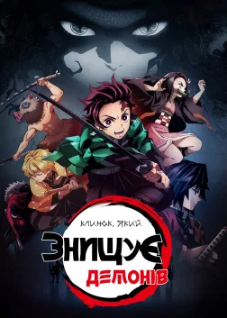 Клинок, який знищує демонів (2019) — постер аніме-серіалу