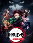 Клинок, який знищує демонів (2019) — постер аніме-серіалу