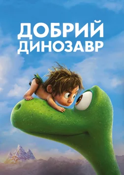 Добрий динозавр (2015) — постер мультфільму