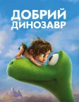Добрий динозавр (2015) — постер мультфільму