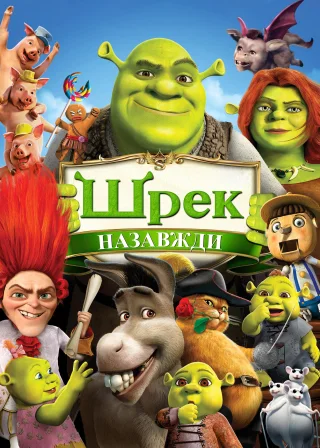 Шрек назавжди (2010) — постер мультфільму