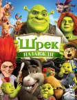 Шрек назавжди (2010) — постер мультфільму
