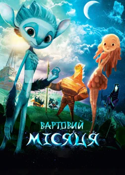 Вартовий Місяця (2015) — постер мультфільму