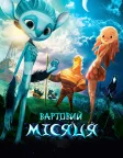 Вартовий Місяця (2015) — постер мультфільму