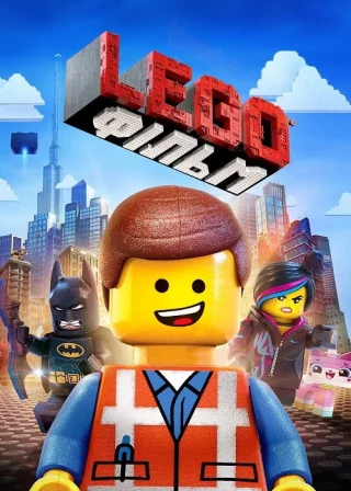 Lego Фільм (2014) — постер мультфільму