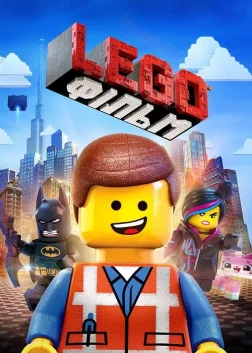 Lego Фільм (2014) — постер мультфільму