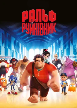 Ральф-руйнівник (2012) — постер мультфільму