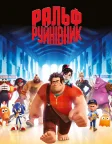 Ральф-руйнівник (2012) — постер мультфільму
