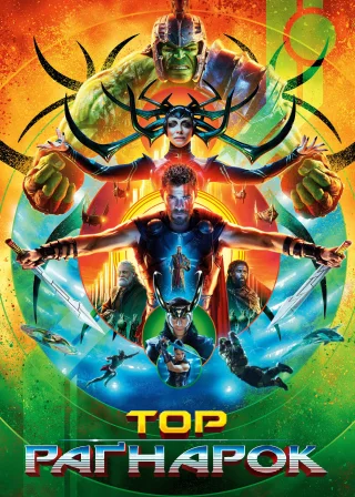 Thor: Ragnarok poster