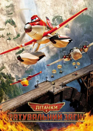Літачки: Рятувальний загін (2014) — постер мультфільму