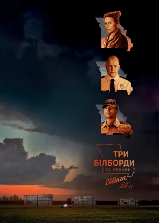 Три білборди за межами Еббінга, Міссурі (2017) — постер фільму