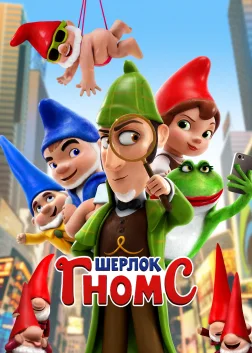 Шерлок Гномс (2018) — постер мультфільму