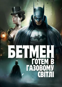 Бетмен: Ґотем в газовому світлі (2018) — постер мультфільму
