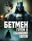 Бетмен: Ґотем в газовому світлі (2018) — постер мультфільму